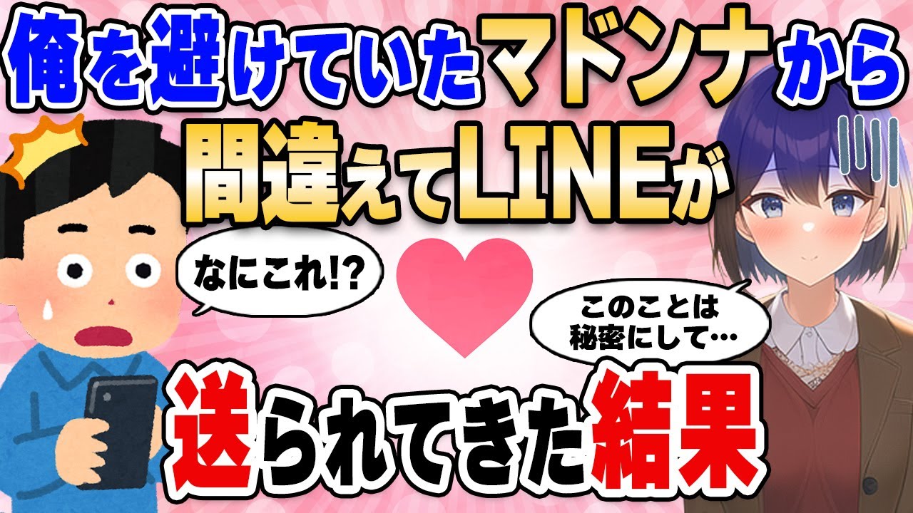 【2ch馴れ初め】俺を避けていたマドンナから間違えてLINEが送られてきた結果【ゆっくり解説】