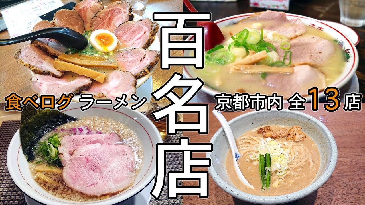 【京都ラーメン 名店選集】京都市内の食べログラーメン百名店の全13店をご紹介