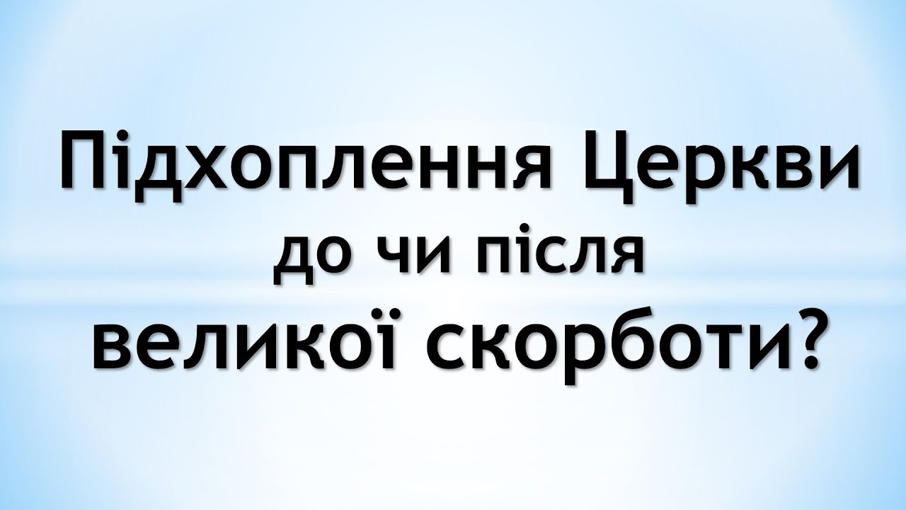Підхоплення Церкви до чи після великої скорботи?