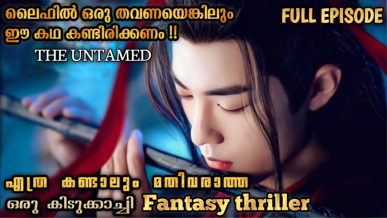 മരിച്ചുപോയവൻ തിരിച്ചുവന്നത് എന്തിന്?😲|The untamed | Malayalam Explanation | MyDrama Center