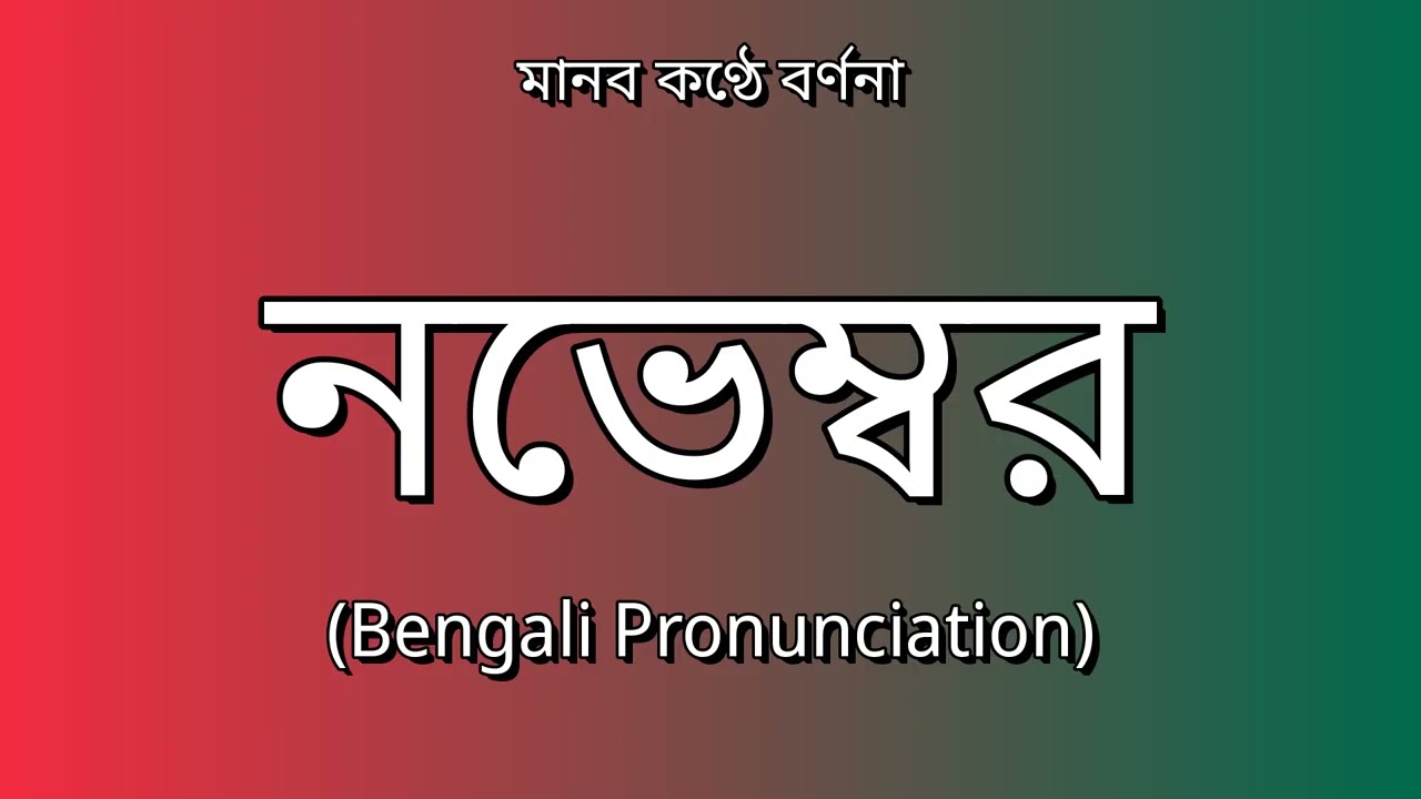 👉 How To Say: November - Bengali Pronunciation