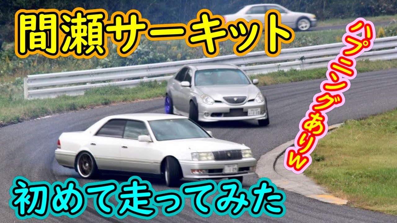 めっちゃ楽しいコース　間瀬サーキットでenjoyドリフト