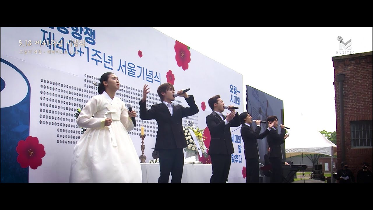 [뮤지텍] (공식원본) 그날의 외침 - 레떼아모르 (5.18 민중항쟁 제 41주년 서울 기념식 공식 추모곡 _ 김정현 작곡편곡작사 / 이진호 작사 /길병민김민석김성식박현수 노래 )