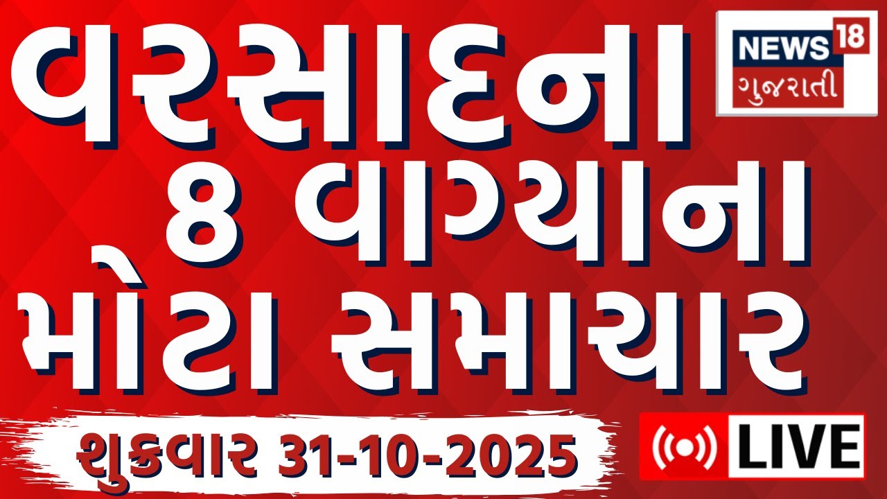 🟠Gujarati Latest News LIVE: ગુજરાતના આજના મહત્વના સમાચાર | Breaking | Weather News | News18 Gujarati