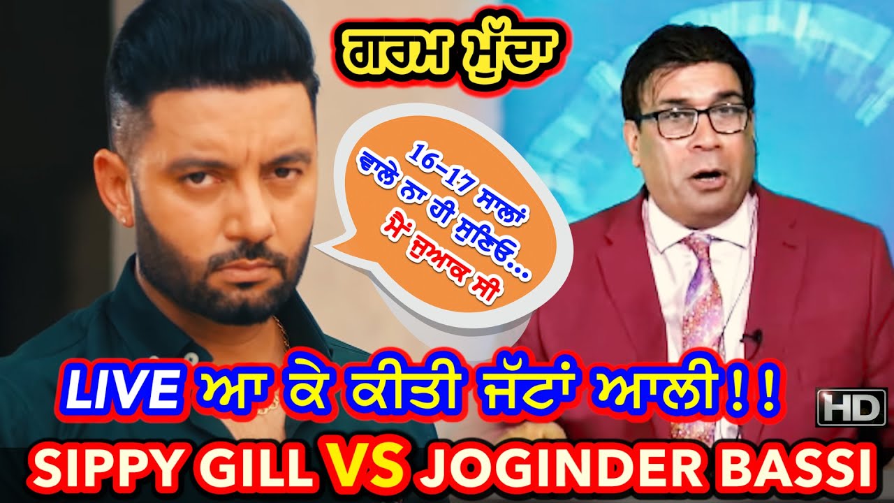 ਗਰਮ ਮੁੱਦਾ | Sippy Gill vs Joginder Bassi | Live aa ke kiti JATTAN wali | ਖੋਲੀਆਂ ਪੋਲਾਂ