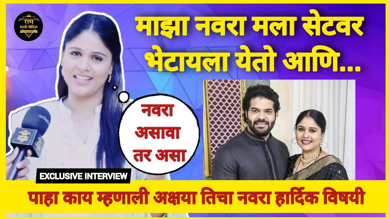 माझा नवरा मला सेटवर भेटायला येतो आणि | Interview - Akshaya Deodhar | Lakshmi Nivas |