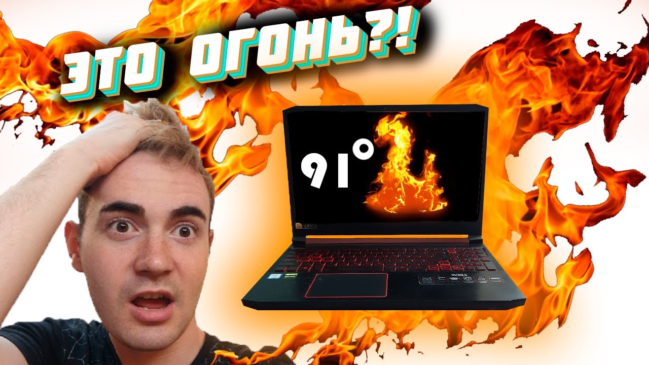 ЧТО ДЕЛАТЬ ЕСЛИ ПЕРЕГРЕВАЕТСЯ НОУТБУК🤯