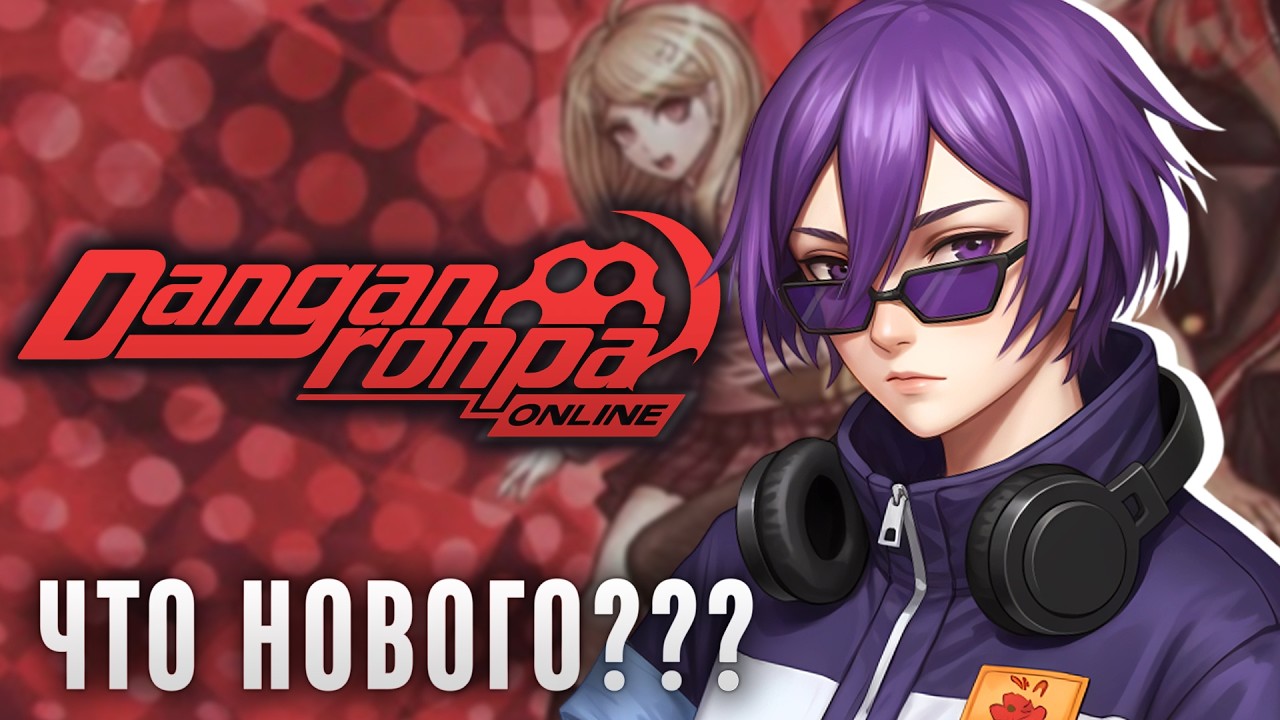 очень быстрые игры на Danganronpa Online | ritsu ☽