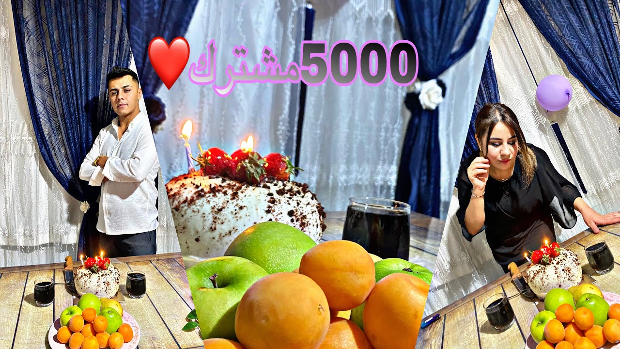 حفله 5000 الف مشترك ❤️ بشكرا كل واحد دعمنا 🌹بحبكون تابعونا للآخر شوفوا حميد شو عمل فيني 🤷‍♀️