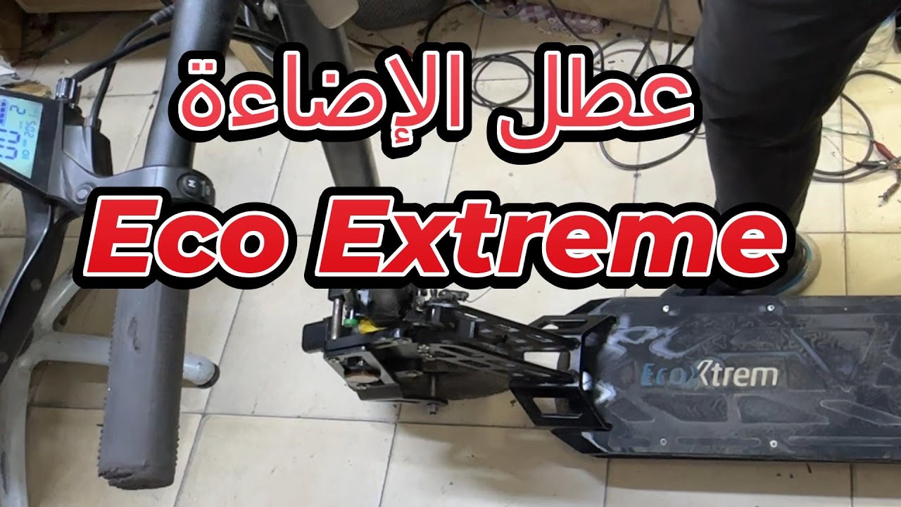 إصلاح إضاءة سكوتر Eco Extreme: إنقاذ كنترول محترق ومثقوب! 😱🔥 Scooter Light Fix