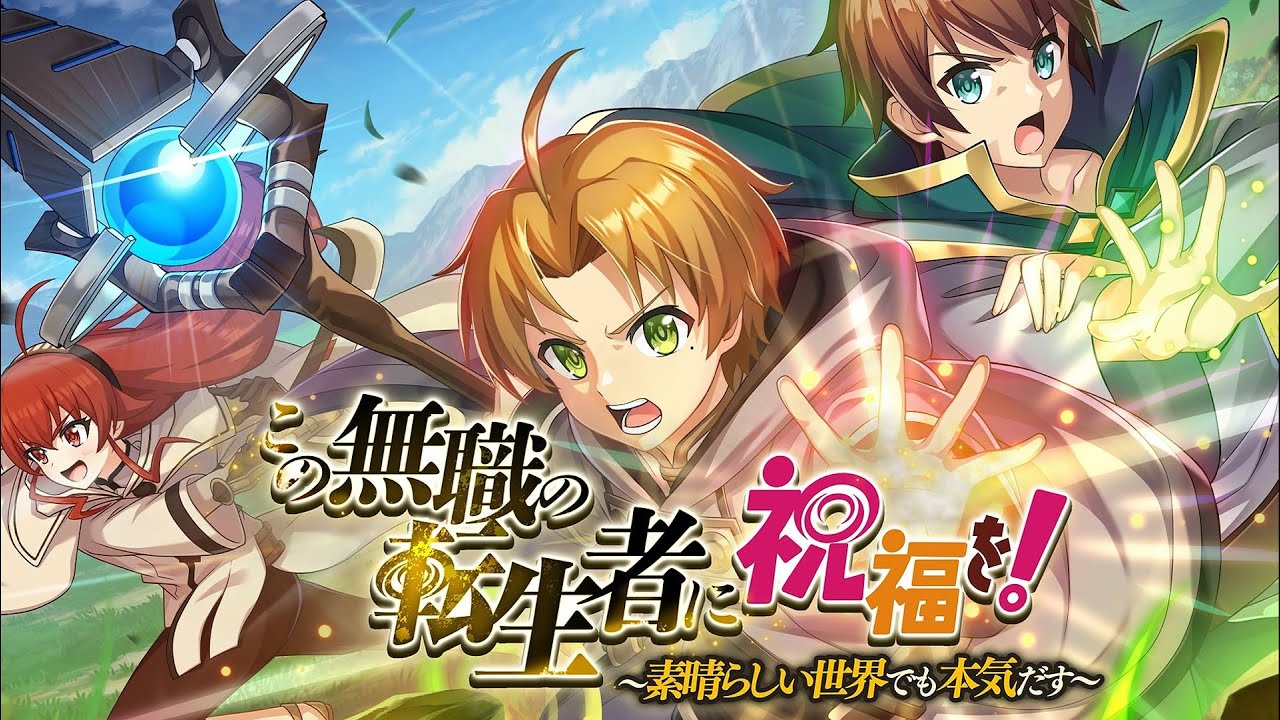【このファンｘ無職転生】 この無職の転生者に祝福を！ ～素晴らしい世界でも本気だす～ 【2023無職転生コラボイベントストーリー1】 Konofan x Mushoku