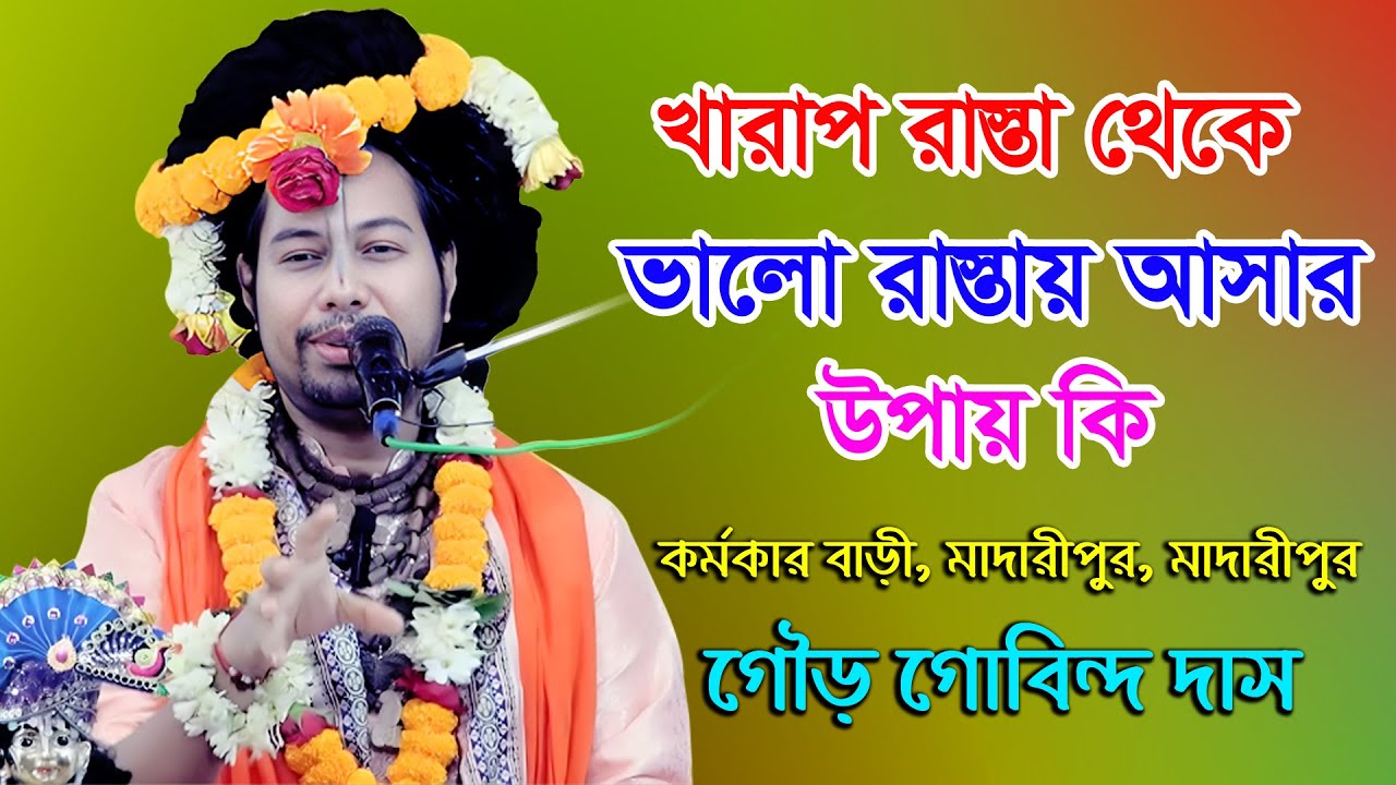 খারাপ রাস্তা থেকে ভালো রাস্তায় আসার উপায় কি/ গৌড় গোবিন্দ দাস/ Sri Gour Gobindo Dash/Vagoboth Path