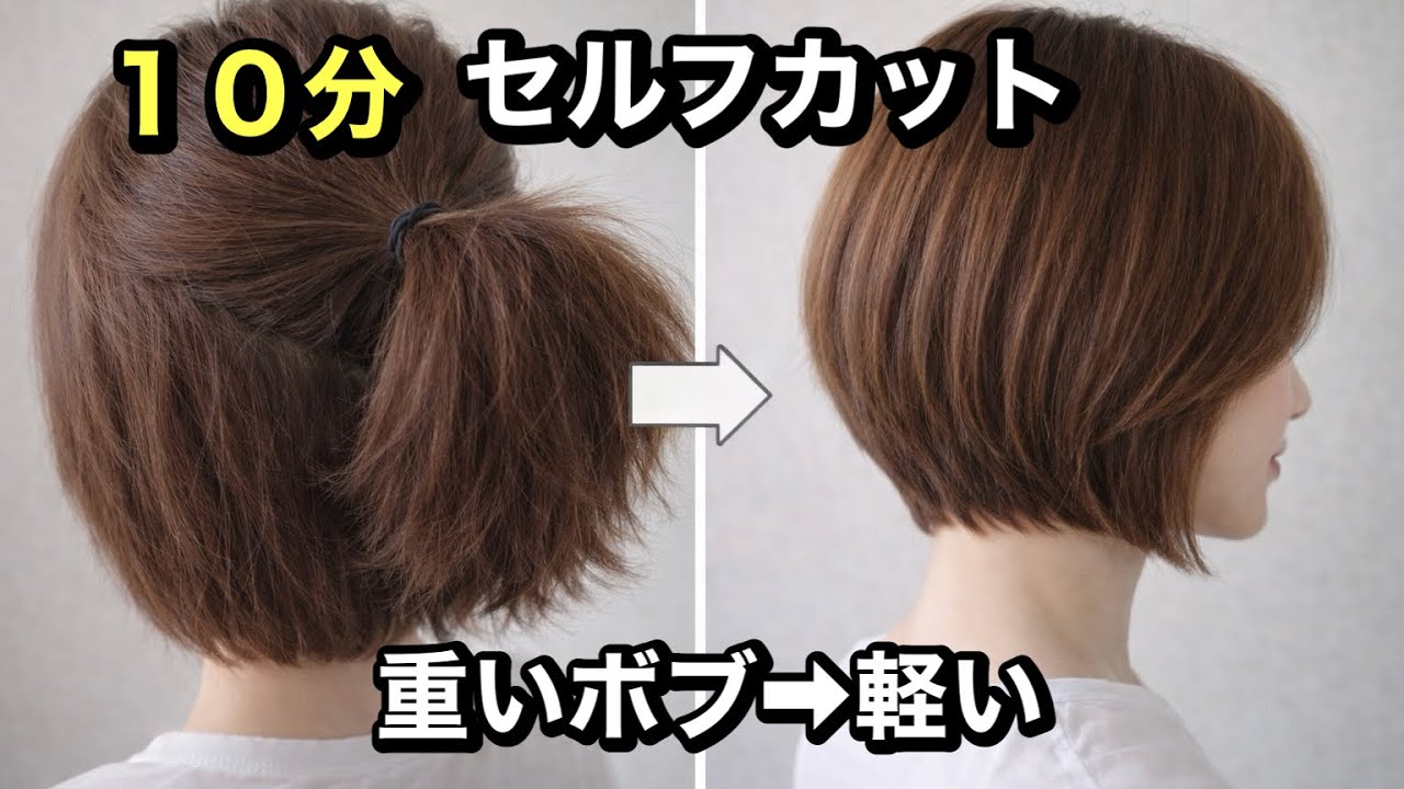 10分でできる！広がる短めボブを軽くするセルフカット術