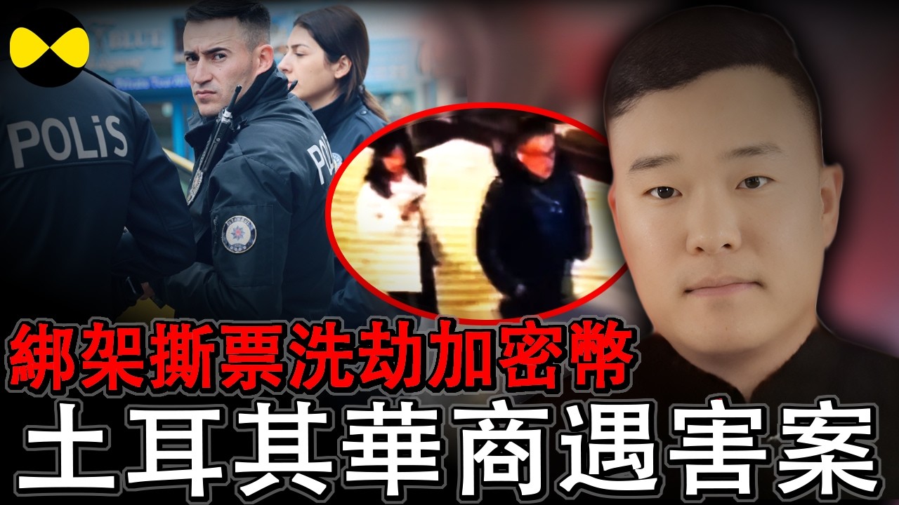 土耳其华人富商王勇遇害 名下加密货币被洗劫一空 警察发现亲密女友做局 十人组成的跨国犯罪团伙已经被捕等待引渡#土耳其案件#华人故事#土耳其华人富商遇害#2026年最新