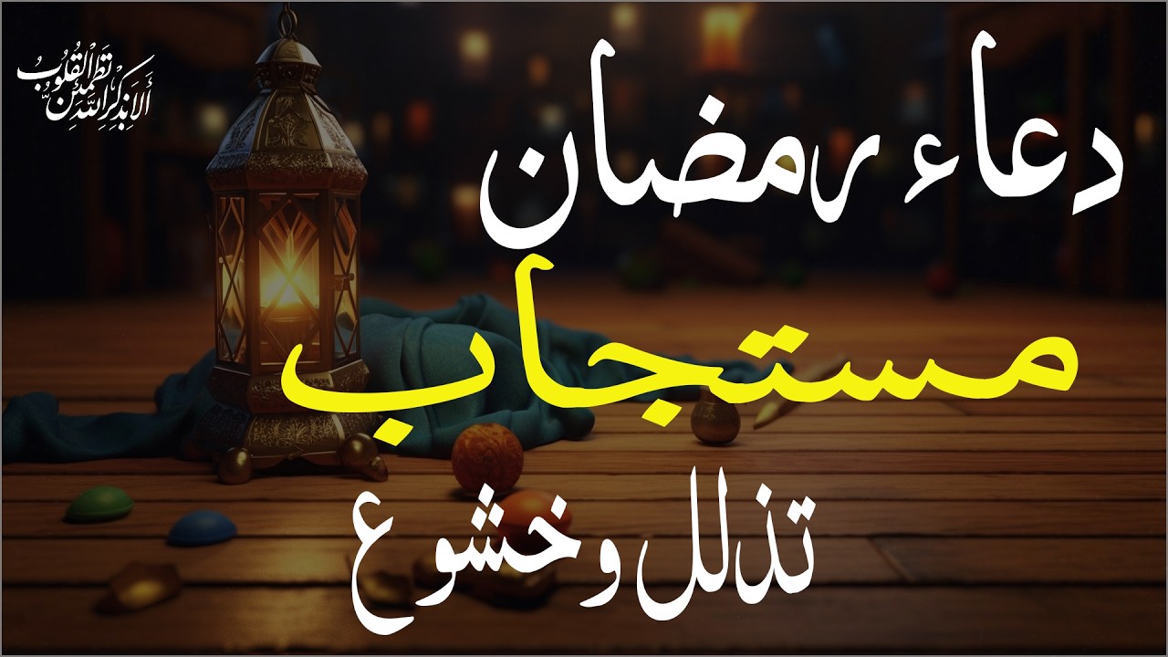دعاء خاشع في يوم الجمعة المستجاب دعاء لإستقبال شهر رمضان | فرج ورزق قريب وتغيير للأقدار بإذن الله