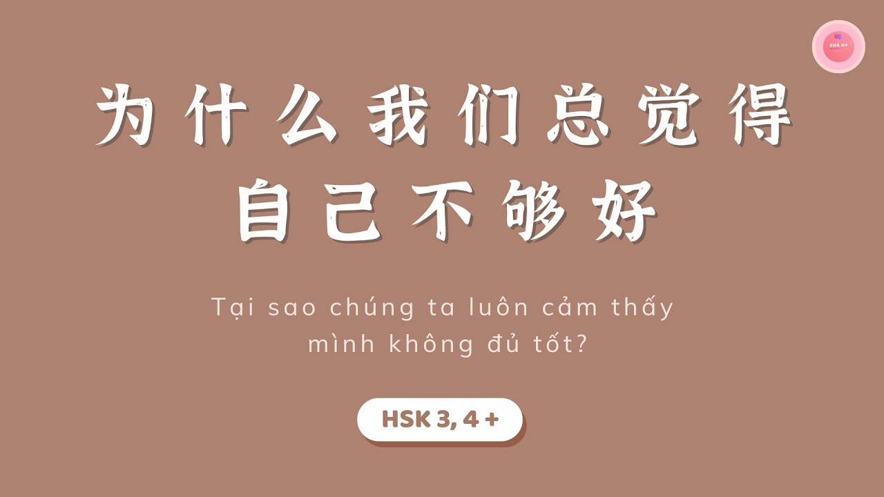 【Radio Chinese】Tại sao chúng ta luôn cảm thấy mình không đủ tốt?《为什么我们总觉得自己不够好?》 | An Khả Hy