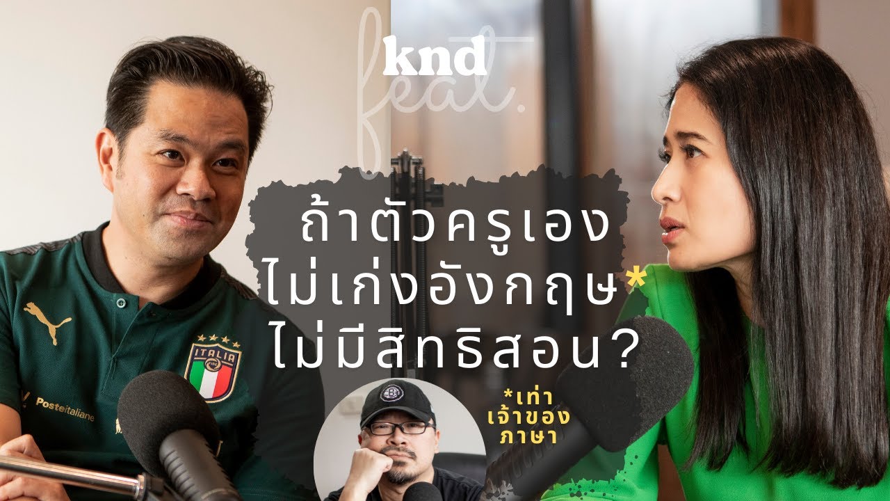 คุยกับ เอ๋ พัชรี และ ดร.วิทย์ ตัวครูเองไม่เก่งอังกฤษ ก็ไม่มีสิทธิ์สอน? | คำนี้ดี Feat. EP.3