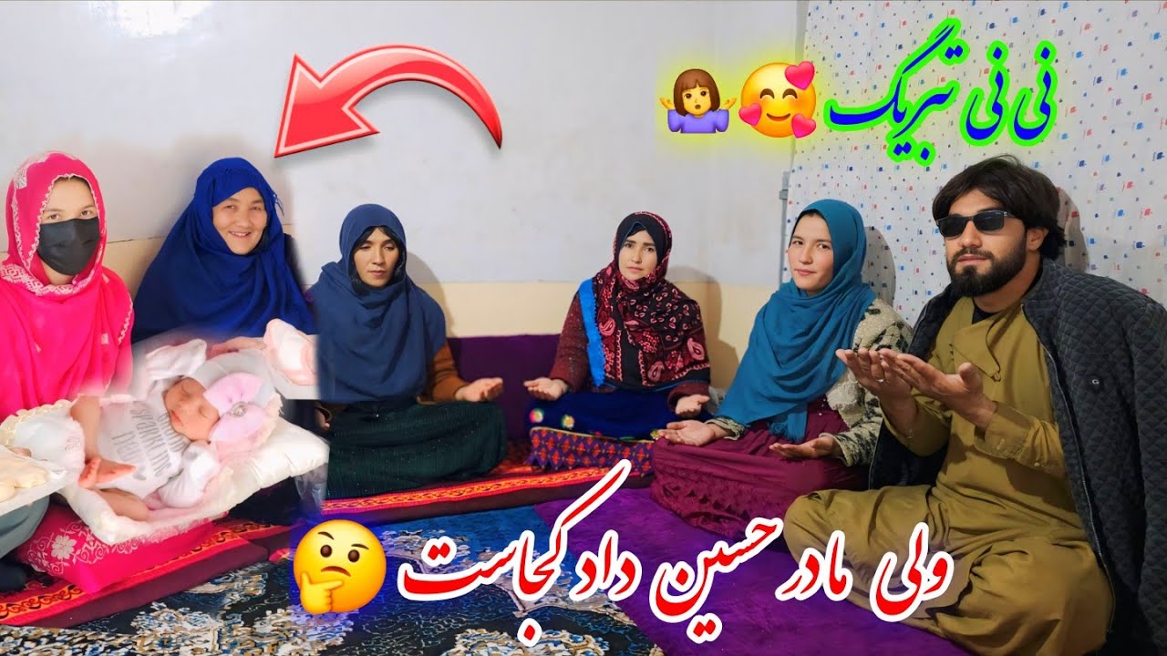   نی نی تبریگ خدا عمر دراز و با برکت بیدهد 🤷‍♀️ حسین داد مامای شد و مادر حسین‌داد کجاست 🤔