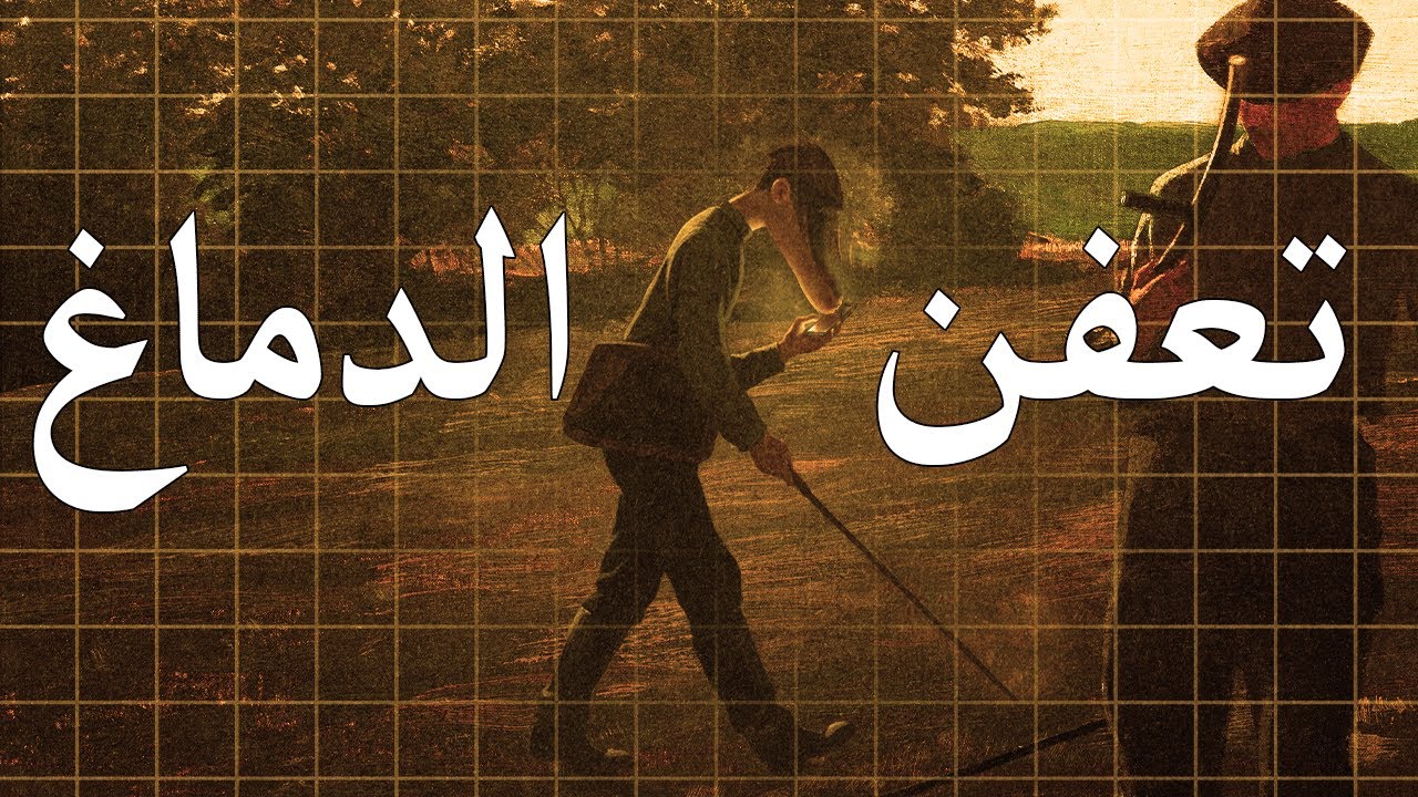 اقصر فيديو عن تعفن الدماغ