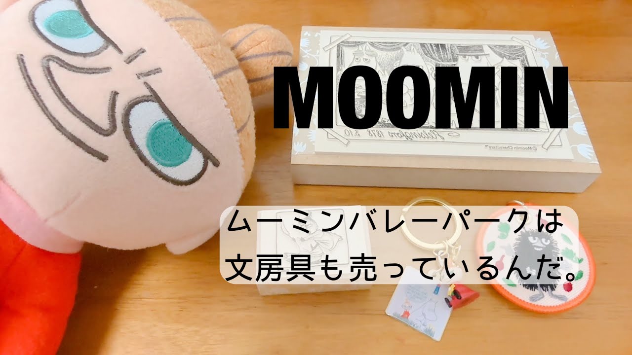 【購入品紹介】MOOMINグッズ/ムーミンバレーパーク
