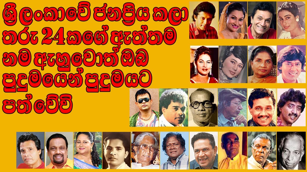 ශ්‍රී ලංකාවේ ජනප්‍රියම කලා තරු 24කගේ ඇත්තම නම ඇහුවොත් ඔබ පුදුමයෙන් පුදුමයට පත් වේවි