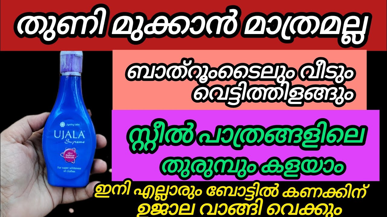 👍ഉജാല സൂത്രം ശരിക്കും ഞെട്ടിച്ചു ! രണ്ടോമൂന്നോ ട്രോപ്പ് ഉജാല കൊണ്ട് ഇനി വീട് മുഴുവൻ വെട്ടിത്തിളങ്ങും