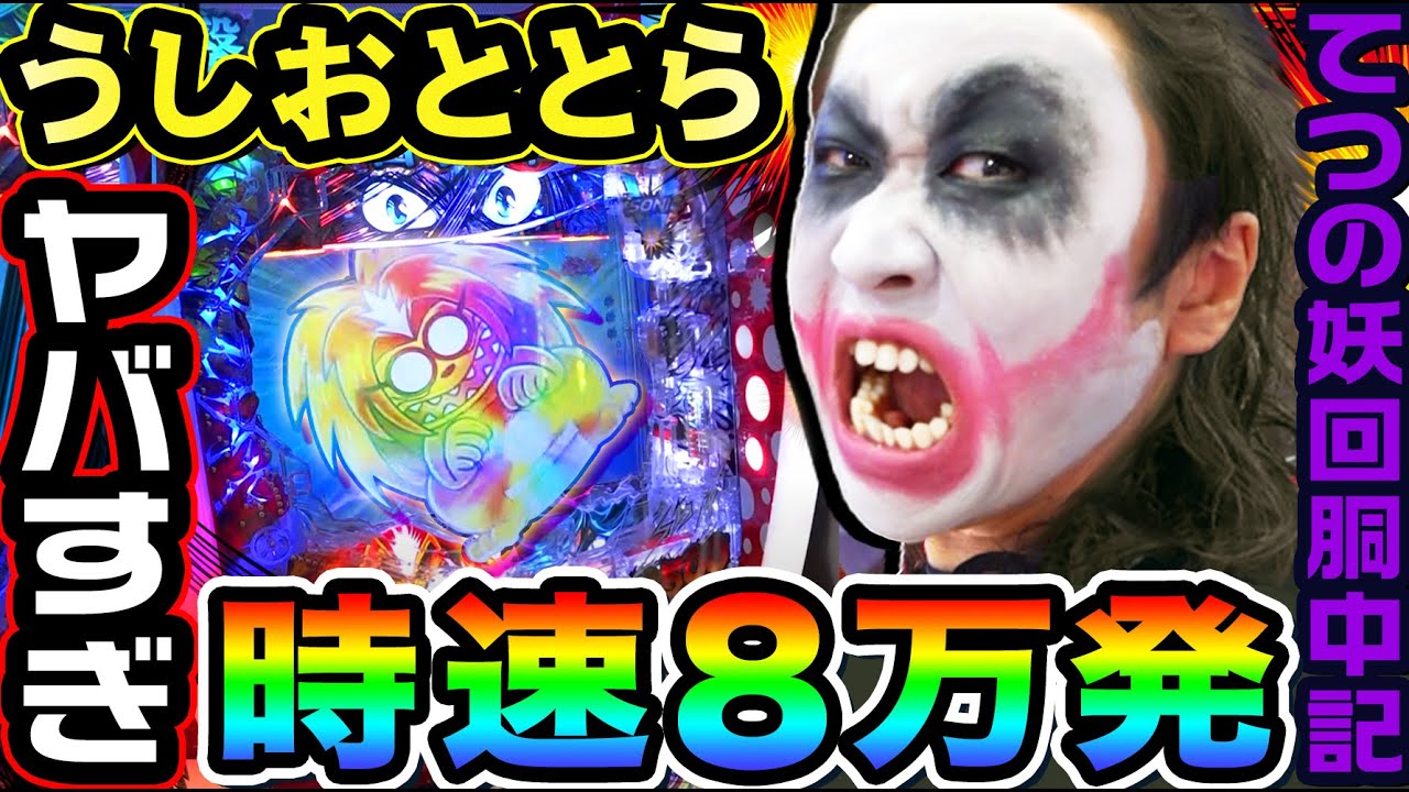 うしおととら-超獣SPEC-の時速8万発がヤバすぎる｜1GAMEてつの妖回胴中記（特別編）【パチンコ】