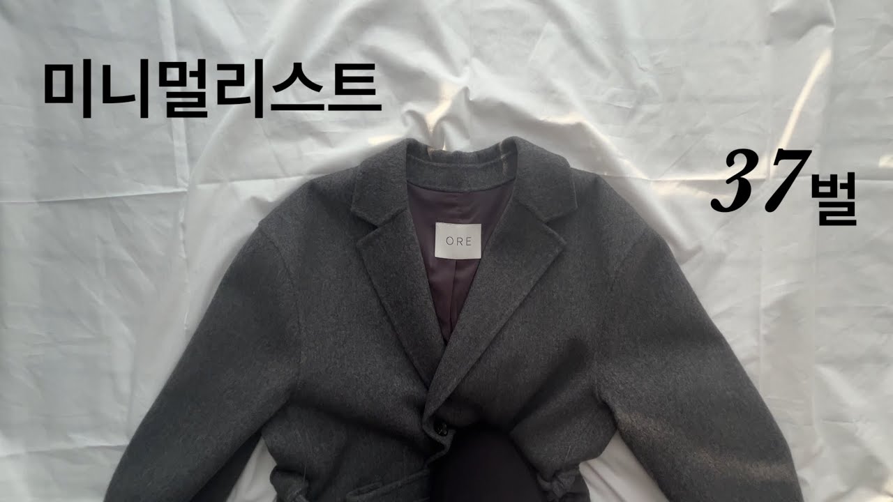 아우터로 꽉 찬 미니멀리스트 옷장(옷장 편)