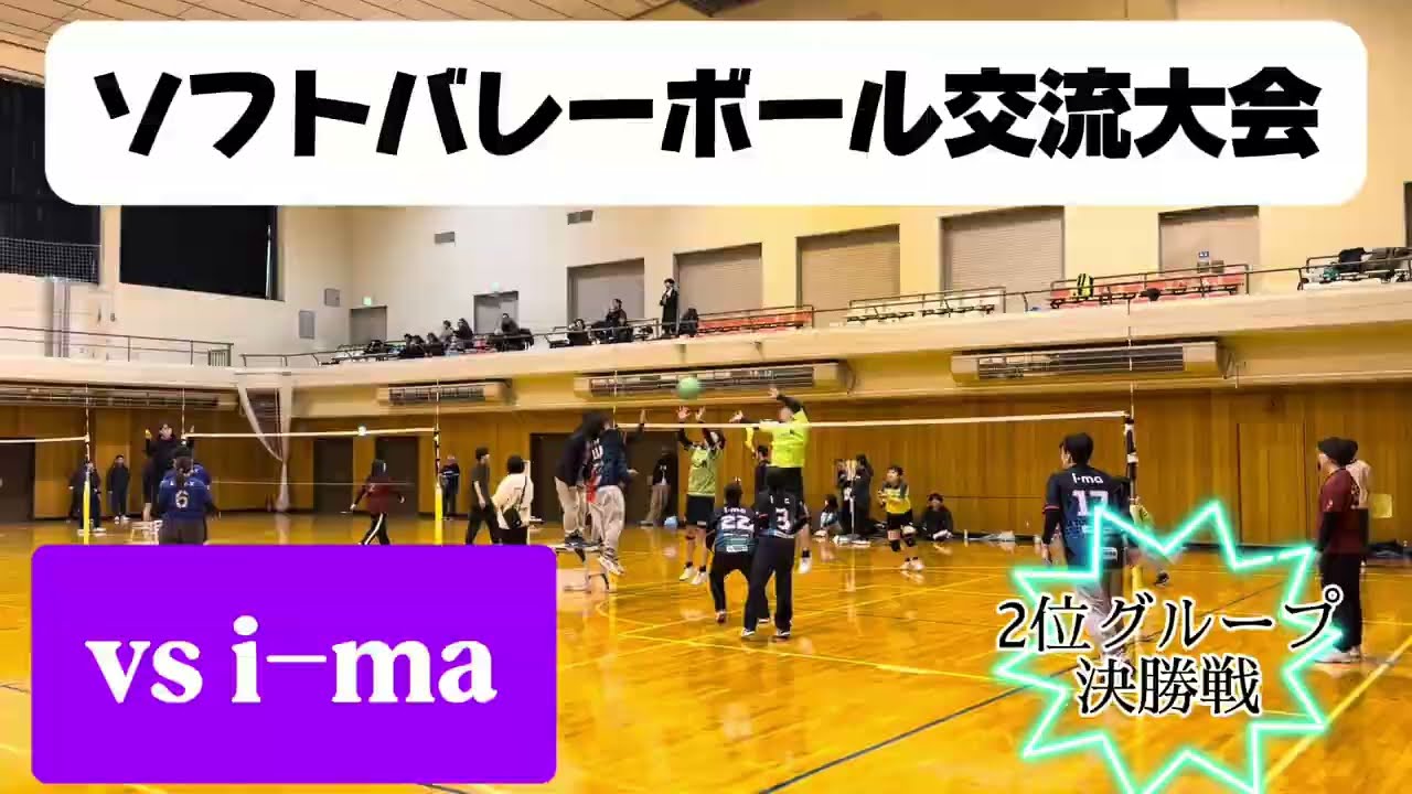 【ソフトバレーボール交流大会_2位グループトーナメント決勝戦】vs i-ma