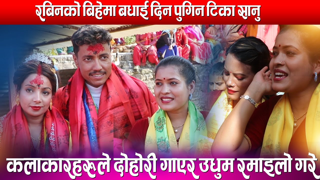 रबिनको बिहेमा कलाकारहरुले दोहोरी गाएर उधुम रमाईलो गरे Tika sanu praksah prajuli asmita dallakoti