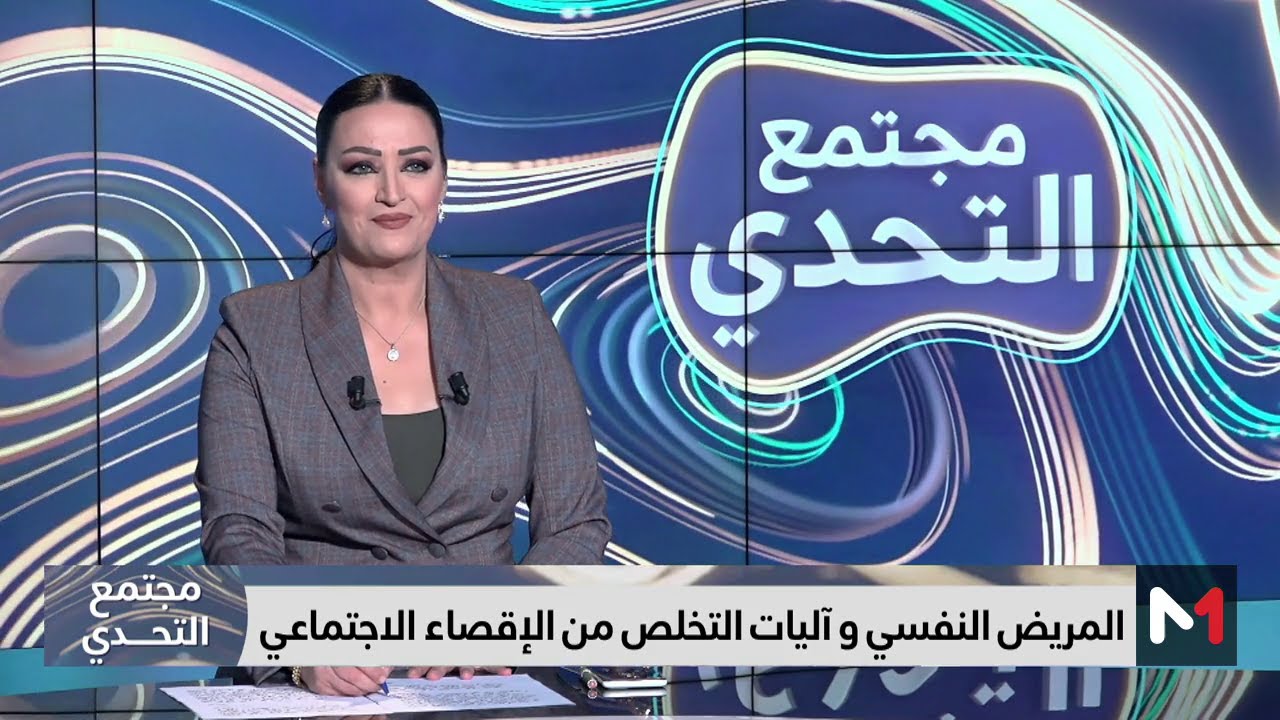 #مجتمع_التحدي .. المريض النفسي والتخلص من الإقصاء الاجتماعي