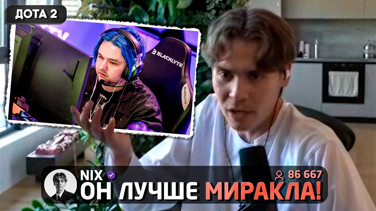 ЯТОРО - НЕОБЪЯСНИМЫЙ ФЕНОМЕН! Никс про Скилл Яторо на The International 2026