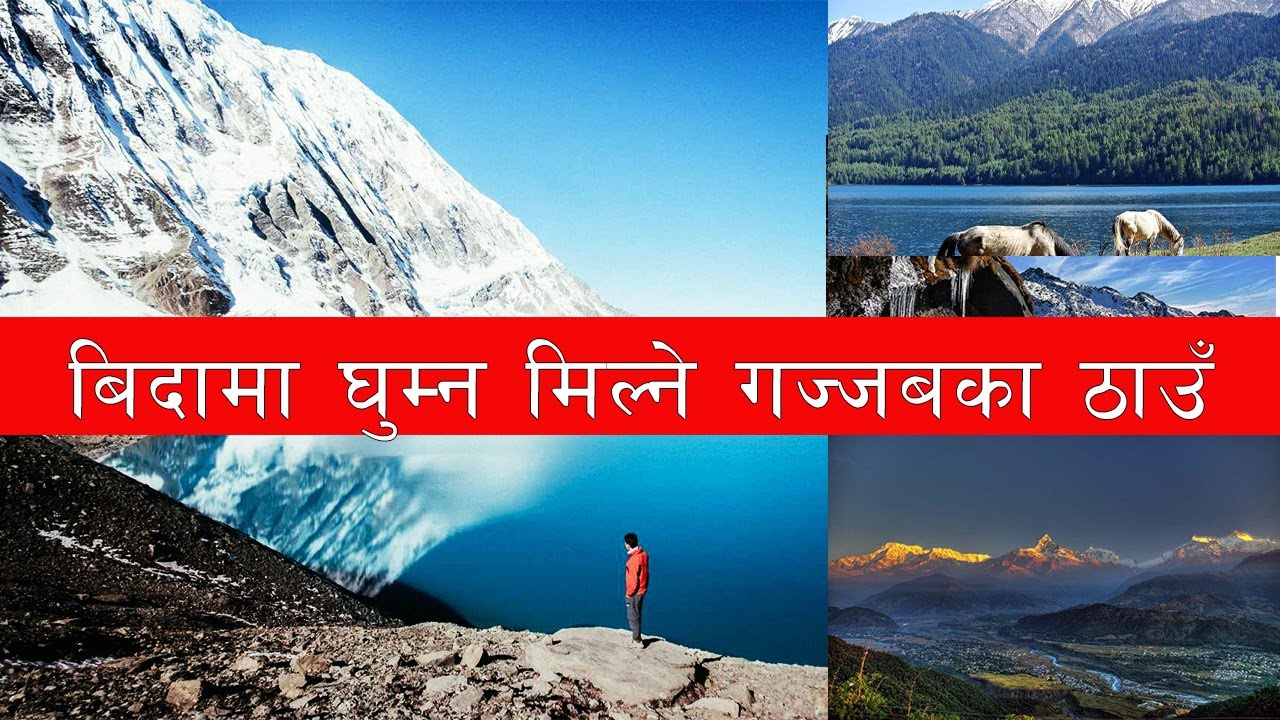बिदामा घुम्न मिल्ने नेपालका १० गज्जब  ठाउँ !  10 Unique places for visit in Nepal | places to visit