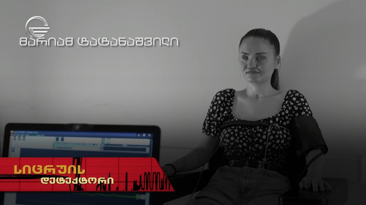 სიცრუის დეტექტორი | მარიამ ტატანაშვილი