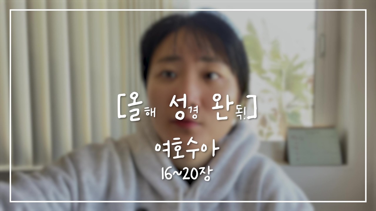[올.성.완] Day 41 | 여호수아 16~20장 잘못 끼워진 가나안 입성의 첫 단추