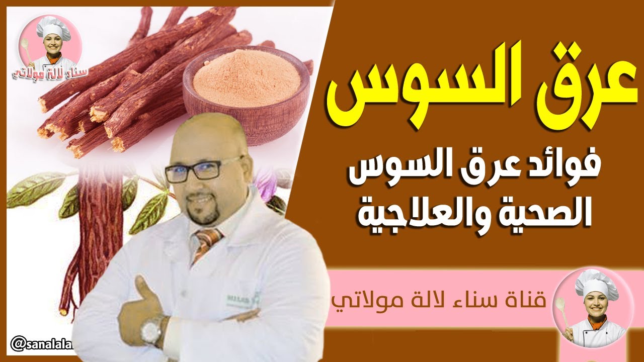 فوائد عرق السوس الصحية والعلاجية مع الدكتور عماد ميزاب Dr imad Mizab