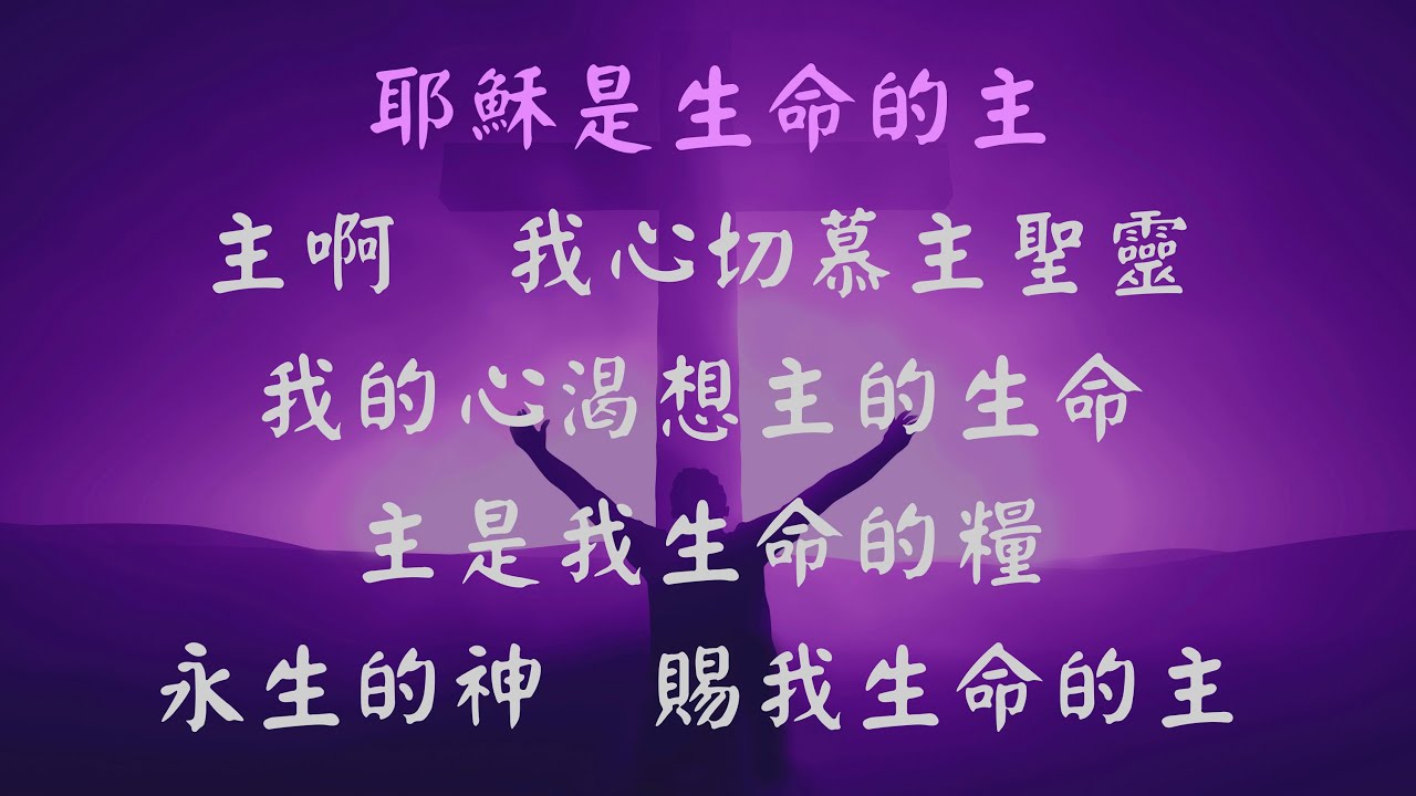 耶穌是生命的主 - 張哈拿牧師版