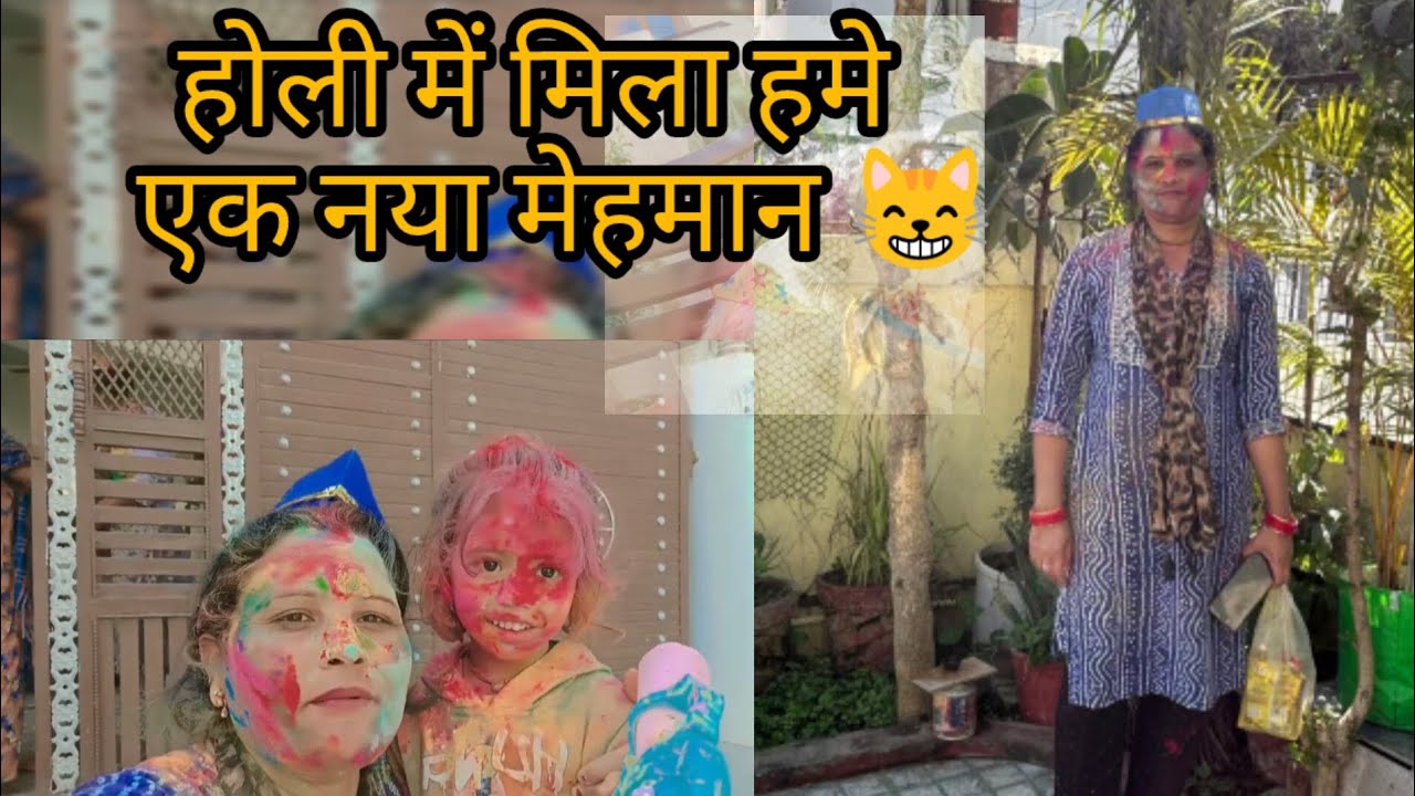स्पेशल गेस्ट ऑन होली! 🤔 हमारी होली सबसे अलग ❤️