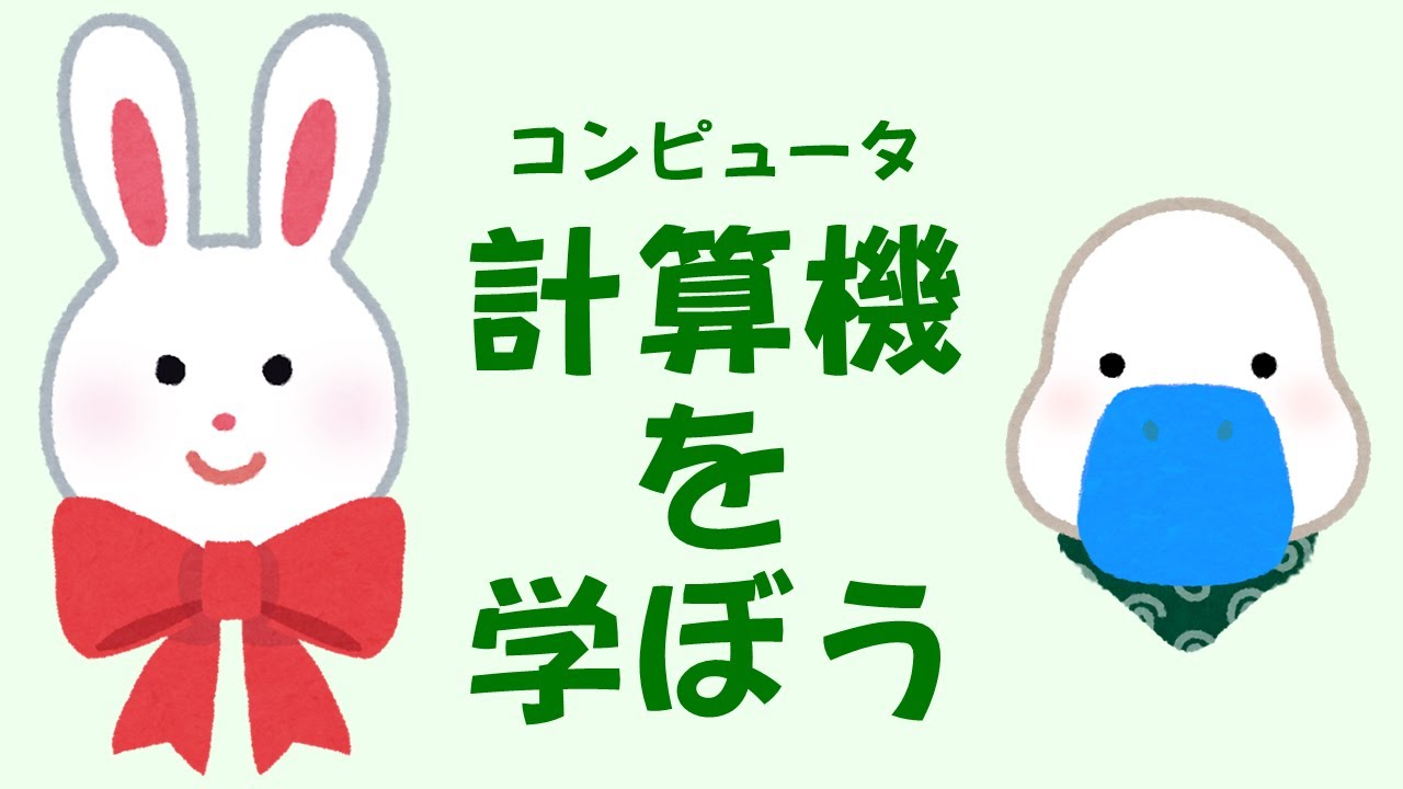 はじめに - うさぎ先生ととり先生の計算機工学