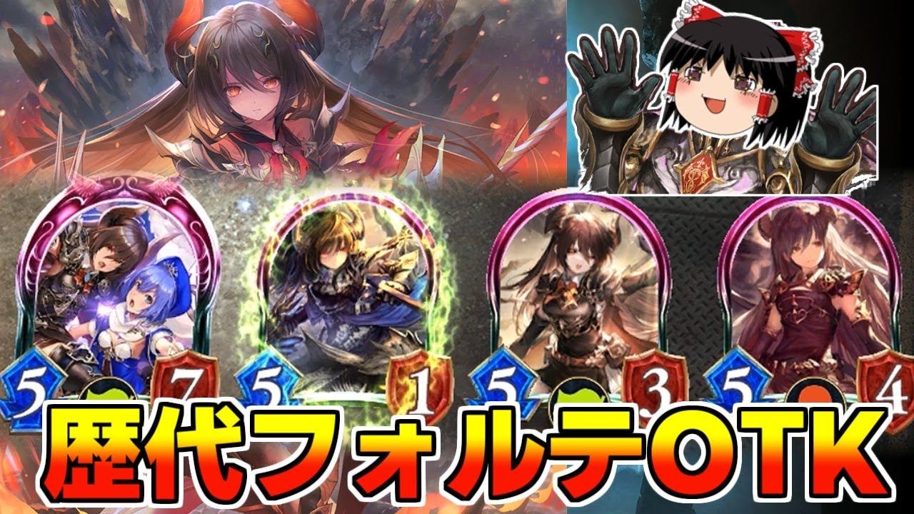 【シャドバ】歴代のママが(ほぼ)全員集合！蘇る絶望フォルテOTK！【ゆっくり実況】