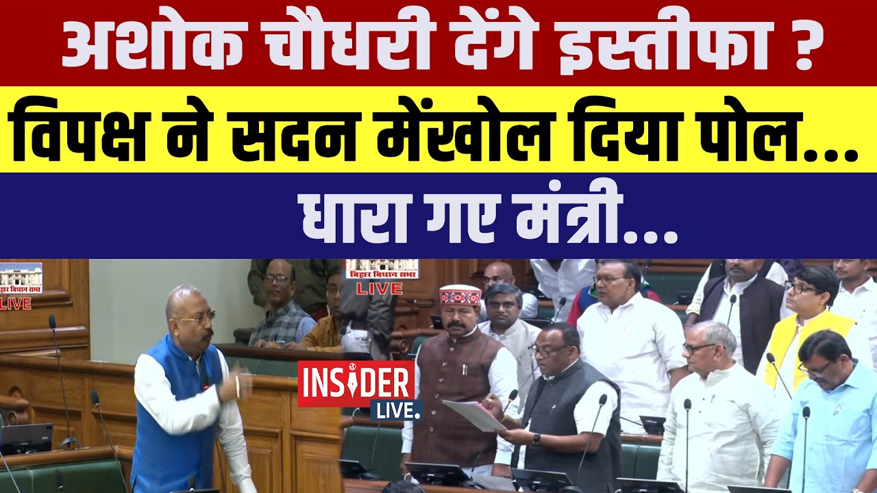 Ashok Chaudhary चौधरी देंगे इस्तीफा? विपक्ष ने सदन मेंखोल दिया पोल....धारा गए मंत्री....