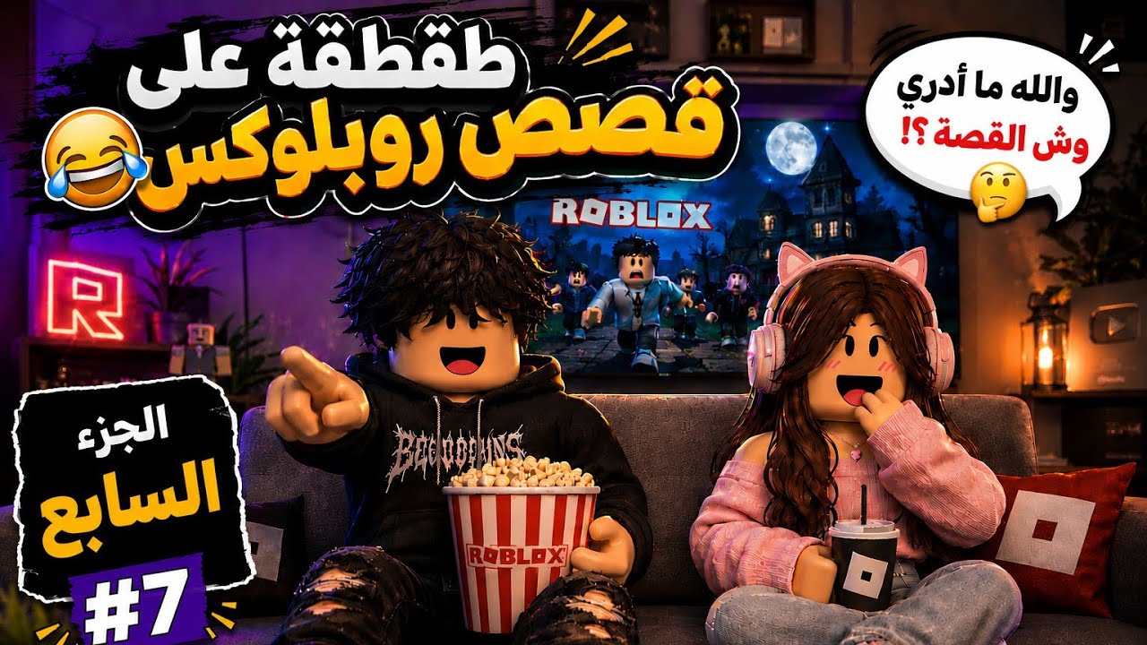 طقطقه على قصص روبلوكس P7 😱🔥؟!! // #رمضانمبارك #لاتنسوا_الاشتراك_في_القناة_وتفعيل_الجرس 