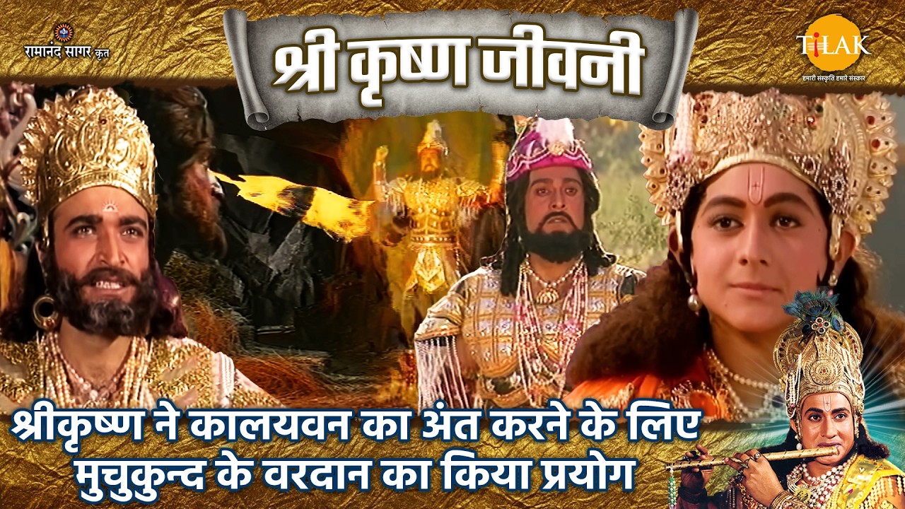 श्रीकृष्ण ने कालयवन का अंत करने के लिए मुचुकुन्द के वरदान का किया प्रयोग | Shri Krishna Jeevani