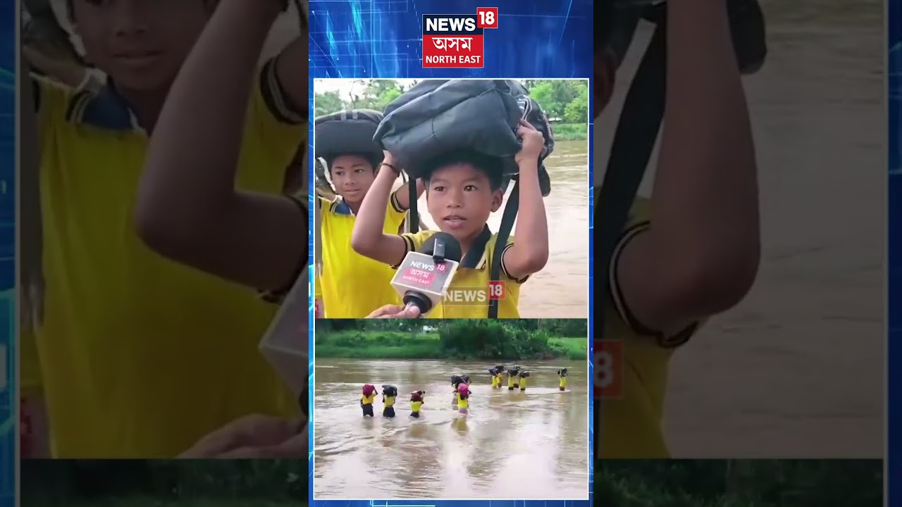 Goalpara News | দলঙৰ অভাৱত মৰণত শৰণ দি বিপদসংকুল যাতায়ত কণ কণ ছাত্ৰ-ছাত্ৰীৰ | N18S