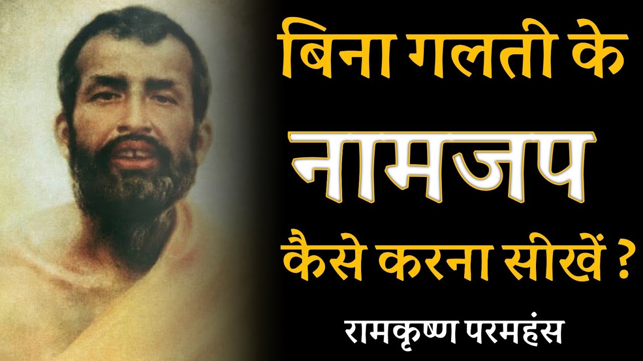 बिना गलती के नामजप कैसे करना सीखें ? रामकृष्ण परमहंस