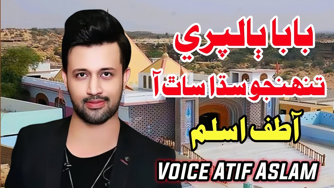 Baba Balpuri Tuhnjo Sada Sath Aa | Guru Balpuri Bhajan | Atif Aslam