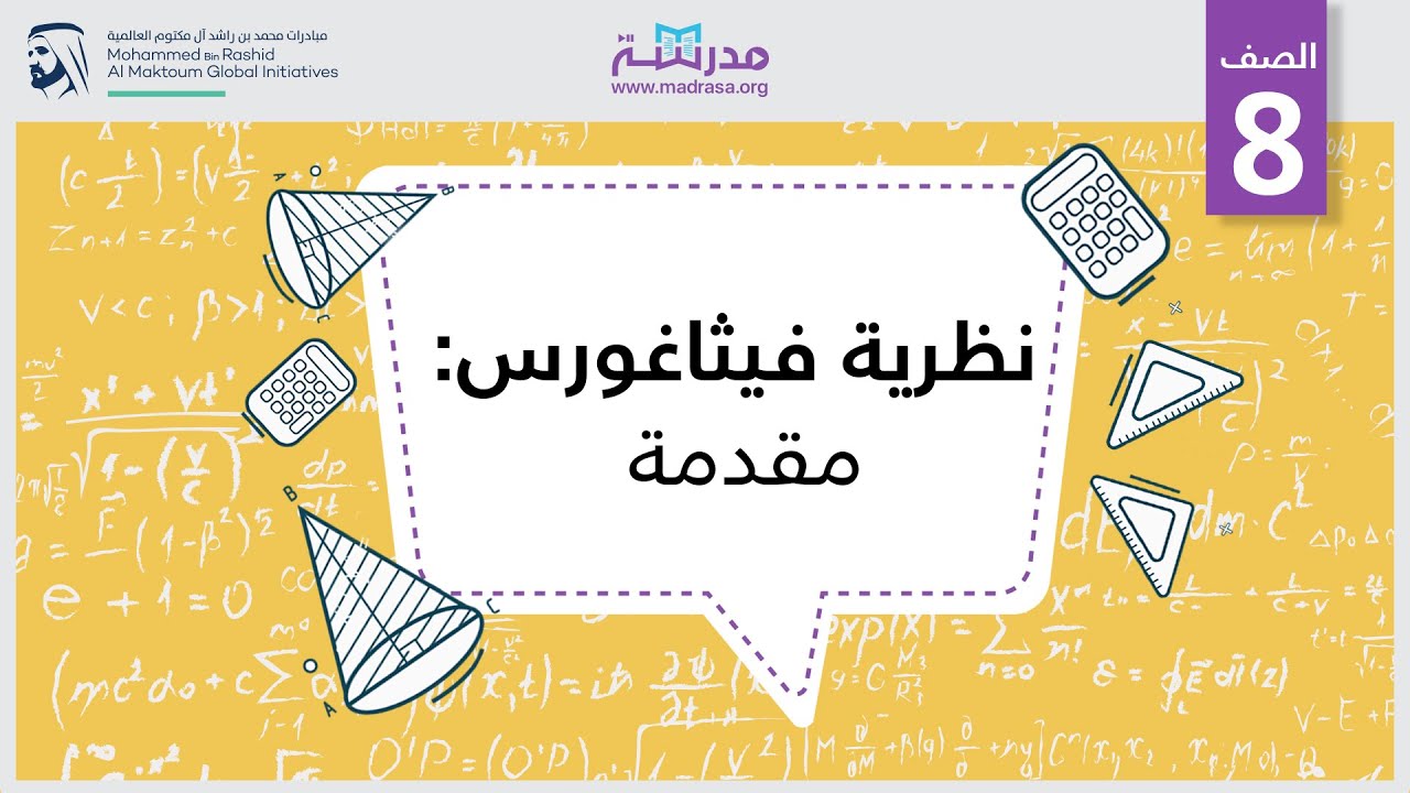 نظرية فيثاغورس: مقدمة | الرياضيات | الهندسة
