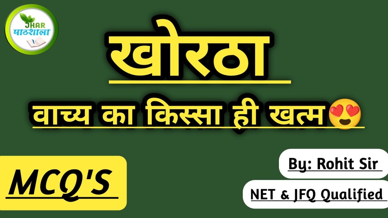 Khortha MCQ by Rohit Sir | Rohit Sir Khortha | @Jhar_Pathshala