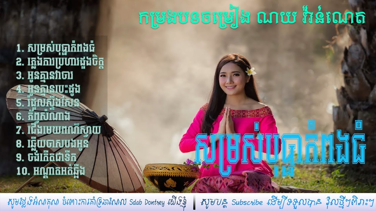 [ NONSTOP ] Noy Vavneth Romatic Songs,Noy Vannet Song Collection,ចម្រៀងមនោសញ្ចេតនា ណយ វ៉ាន់ណេត ១០ បទ