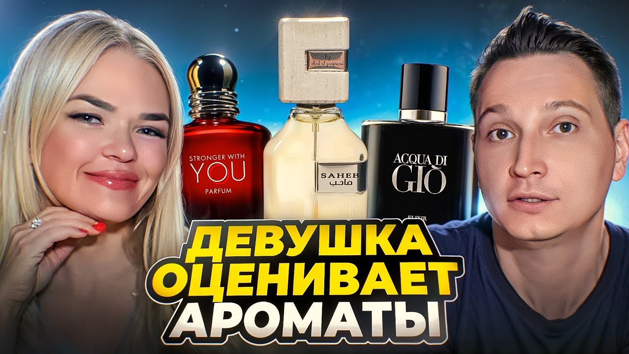 Девушка оценивает мои ароматы